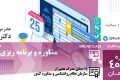 دوره جامع آنلاین آموزشی مشاوره و برنامه ریزی تحصیلی در تاریخ 11 و 12 دی ماه